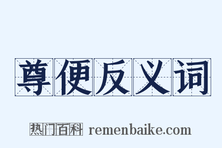 尊便反义词是什么意思的图片
